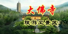逼逼好日奶中国浙江-新昌大佛寺旅游风景区